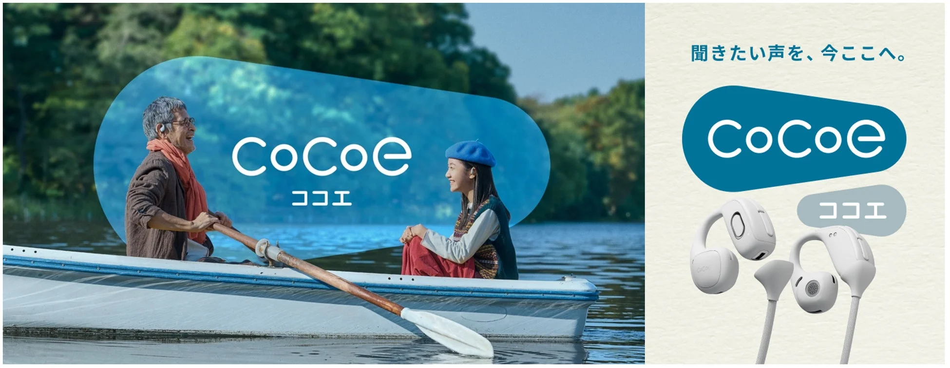 新しい”聞こえ”で毎日を豊かに!耳をふさがない集音器「cocoe Ear」が描く、自然なコミュニケーションの未来