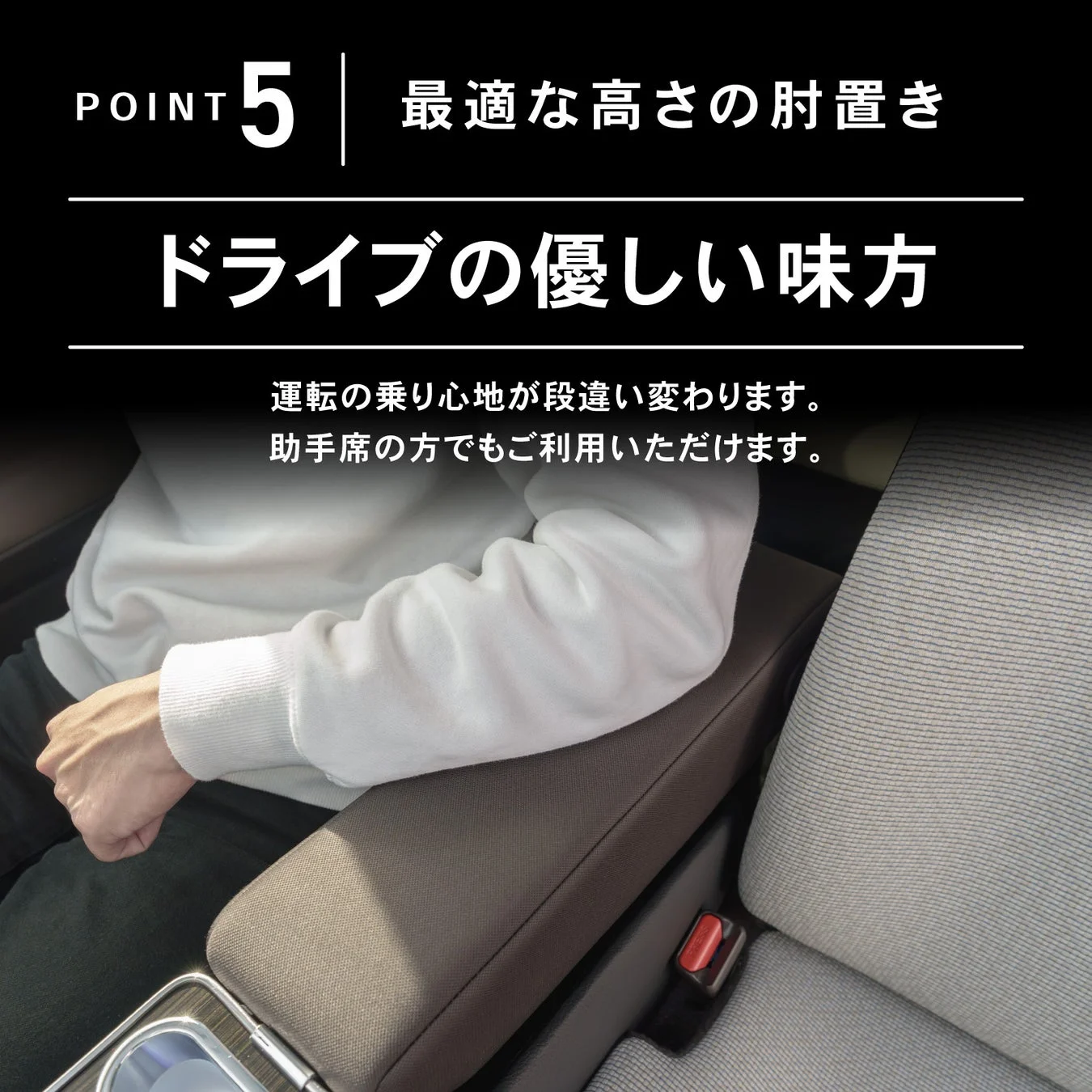 車内の肘置きが快適なドライブをサポートする様子。最適な高さの肘置きは運転の乗り心地を向上させ、助手席でも利用可能です。