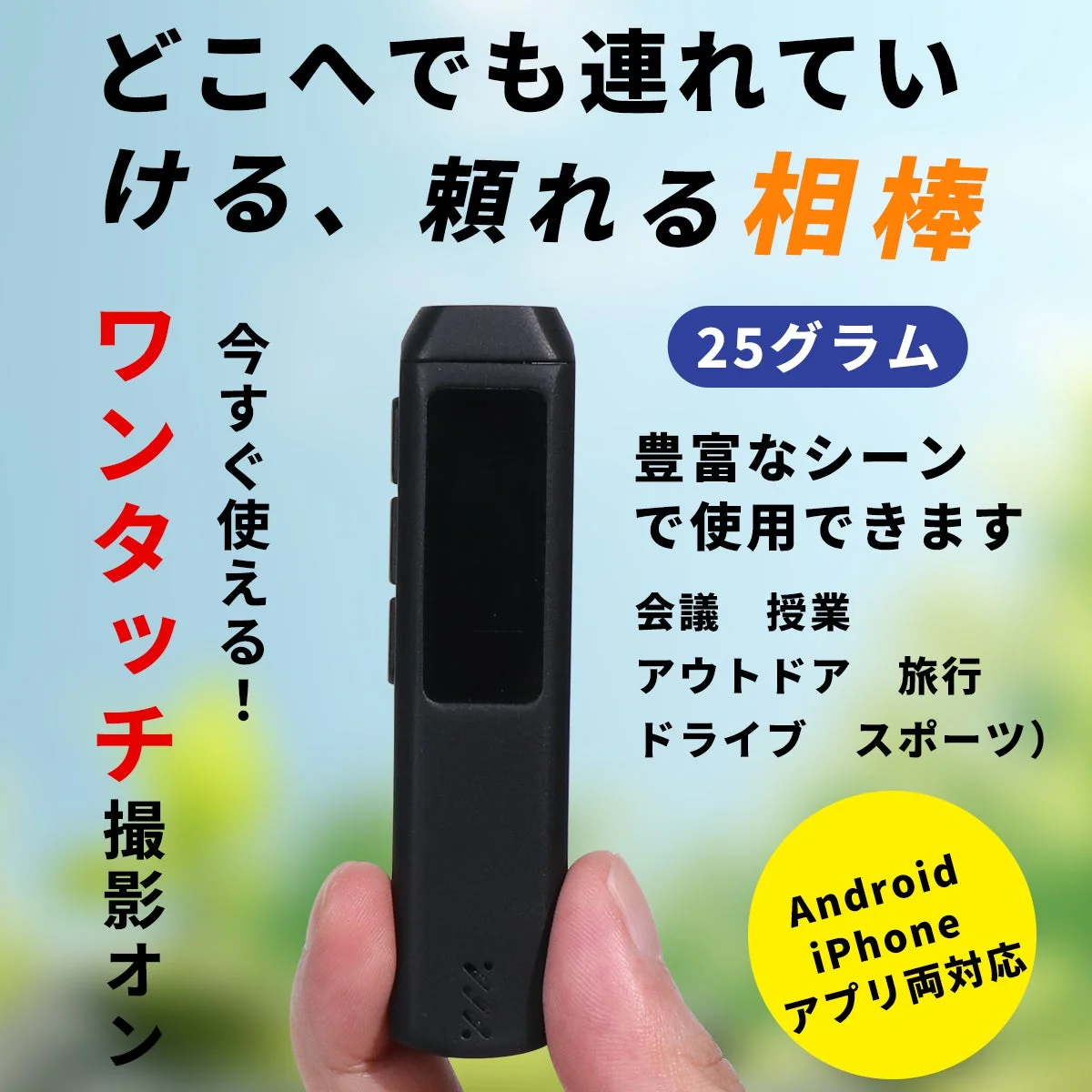 どこへでも連れていける、頼れる相棒 25グラム