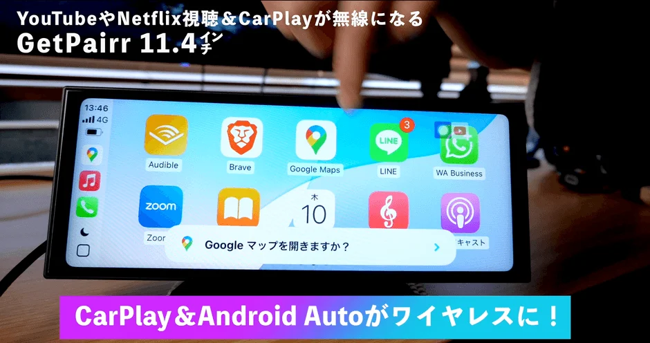GetPairr 11.4インチの車載ディスプレイが映っており、YouTubeやNetflix視聴、CarPlay、Android Autoがワイヤレスで利用可能になることを示しています。画面にはGoogle Maps、LINEなどのアプリが表示され、指で操作している様子が捉えられています。
