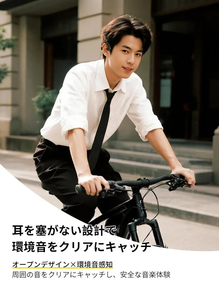 耳を塞がない設計で環境音をクリアにキャッチ