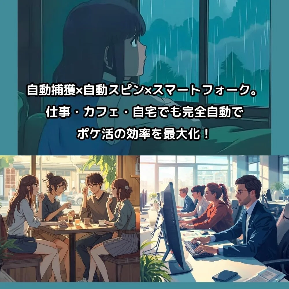 自動捕獲×自動スピン×スマートフォーク