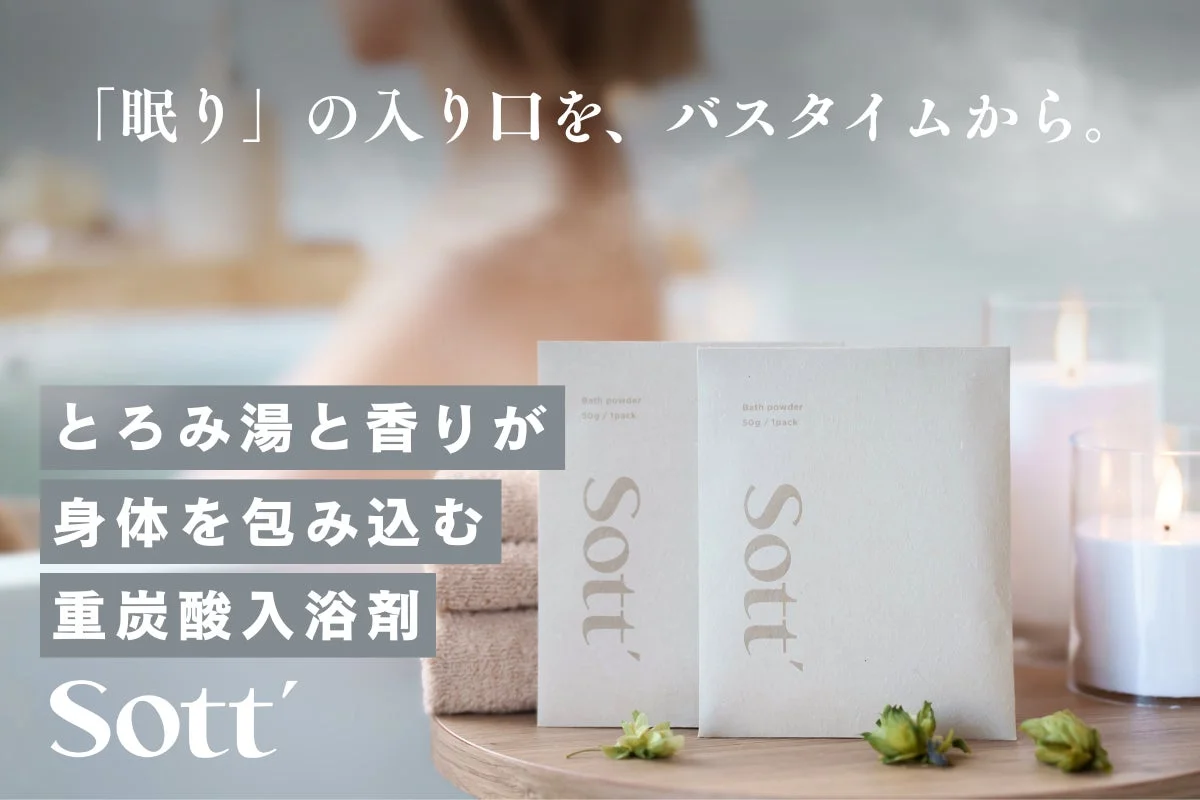 お風呂が“眠りのためのリラックス空間”に！Sottの「眠りに寄り添う入浴剤」が先行発売