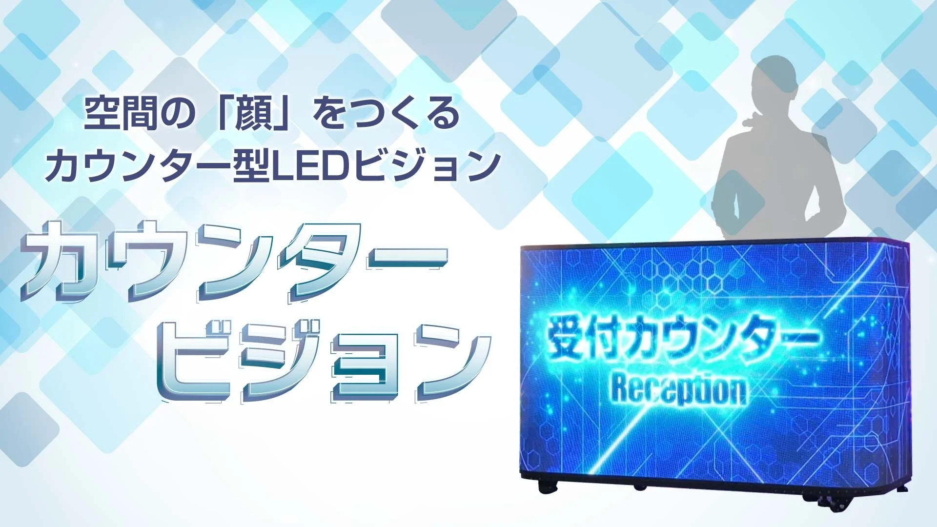 接客カウンターが「情報発信の場」に!空間を彩る新型LEDビジョン「カウンタービジョン」が登場