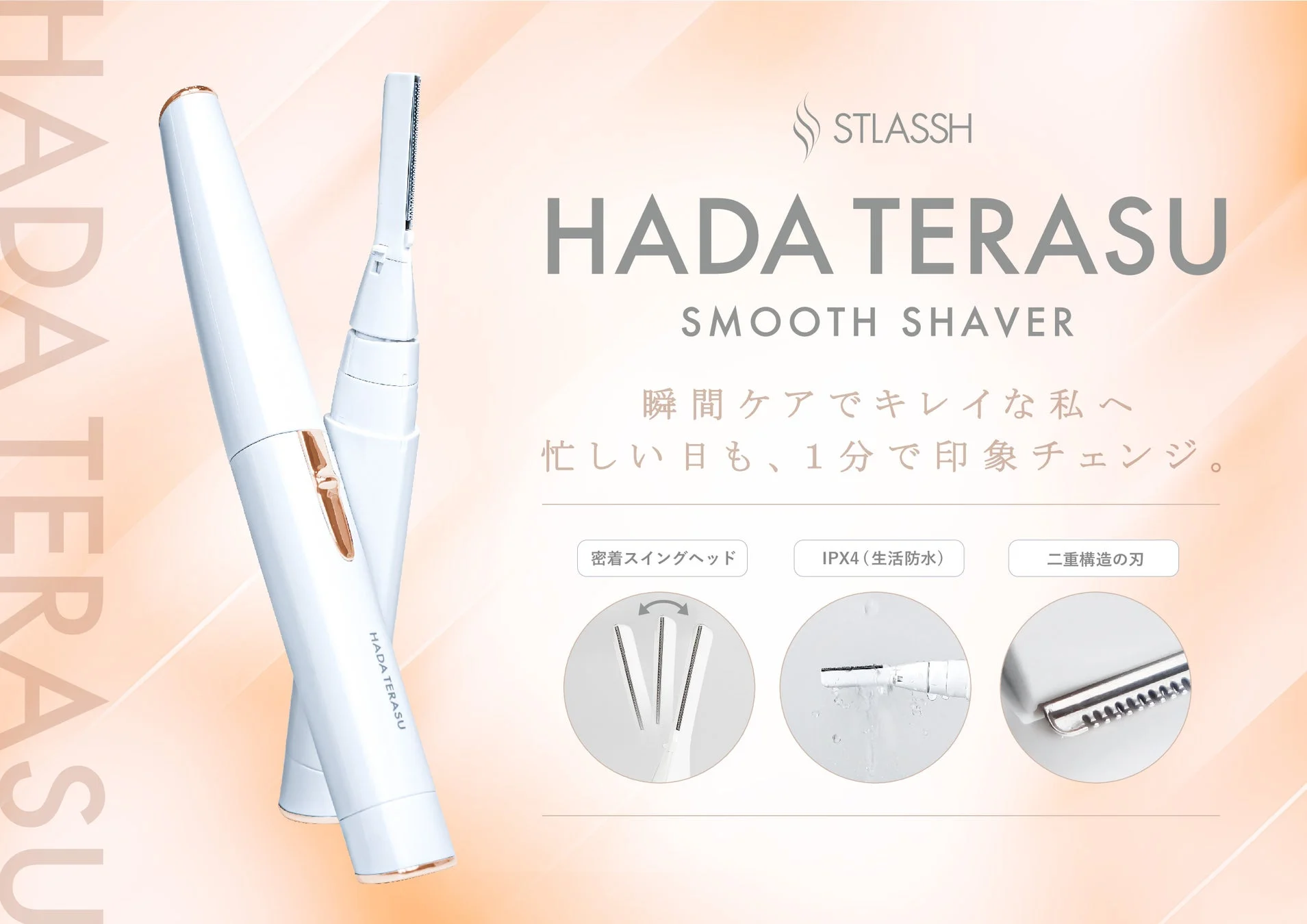 【新登場】脱毛サロンストラッシュ監修『HADA TERASU』SMOOTH SHAVER専用替刃が発売