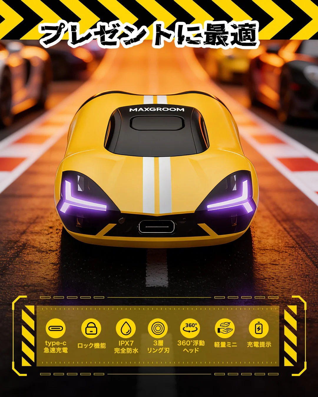 レーシングカーのようなデザインのMAXGROOM製電気シェーバーの広告画像