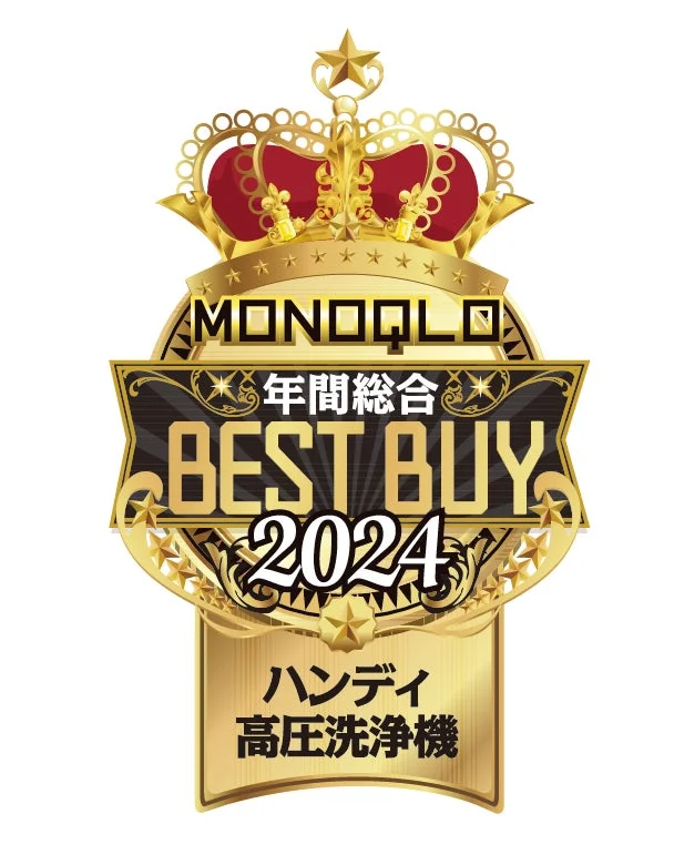 MONOQLO 年間総合 BEST BUY 2024 ハンディ高圧洗浄機