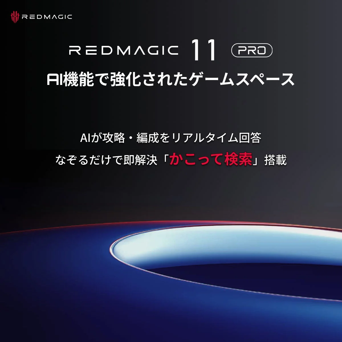 REDMAGIC 11 ProのAI機能で強化されたゲームスペース