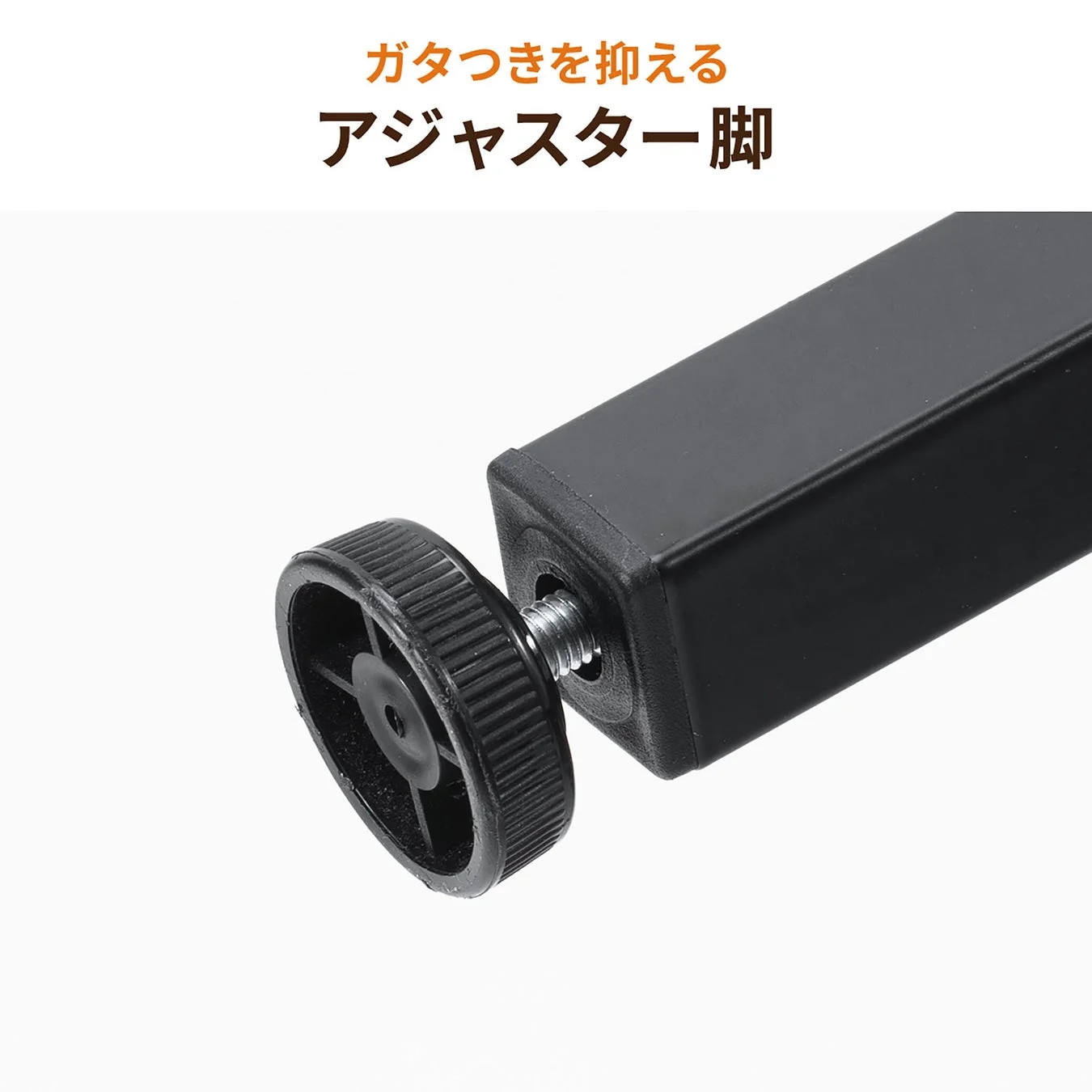 ガタつきを抑えるアジャスター脚