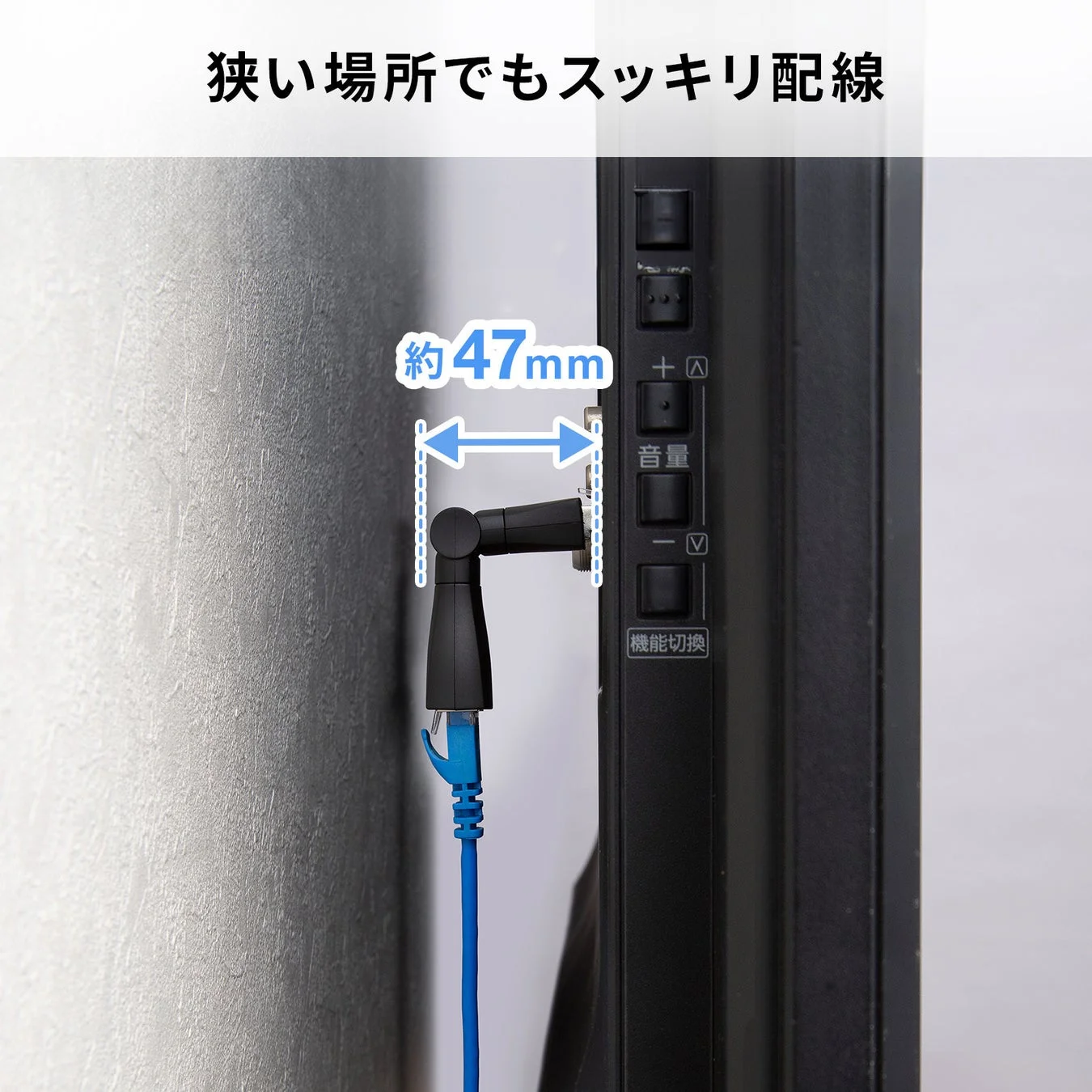 狭い場所でもスッキリ配線