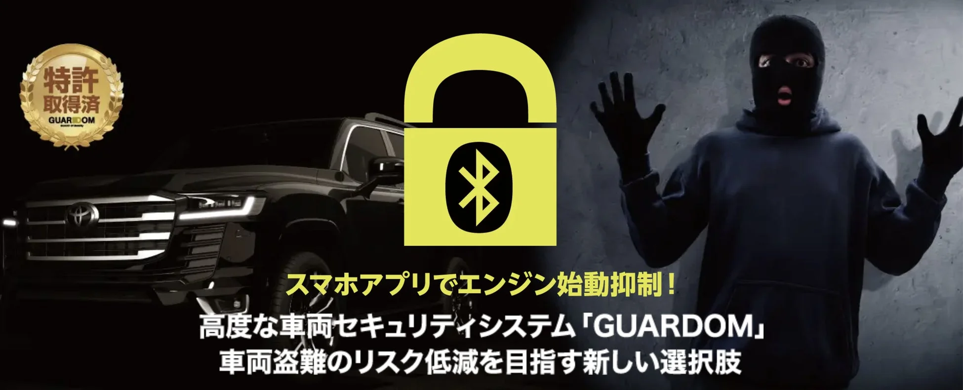 次世代カーセキュリティ「GUARDOM（ガルドム）」トヨタモビリティパーツに正式採用、全国のジェームスで12月20日より販売開始