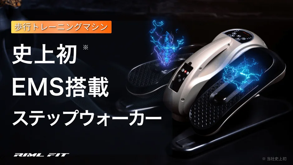 EMS搭載 ステップウォーカーの製品画像