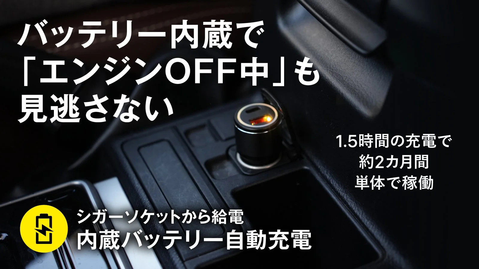 バッテリー内蔵でエンジンOFF中も見逃さない
