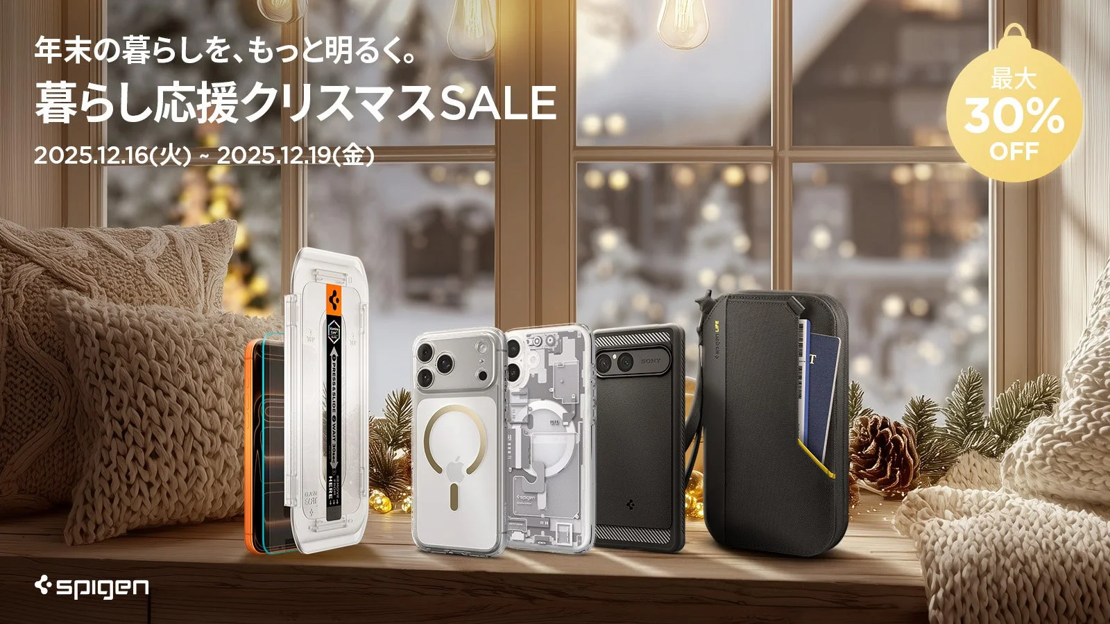 Spigen、Amazon「暮らし応援クリスマスセール」に参加!人気モバイルアクセサリーが最大30%OFF
