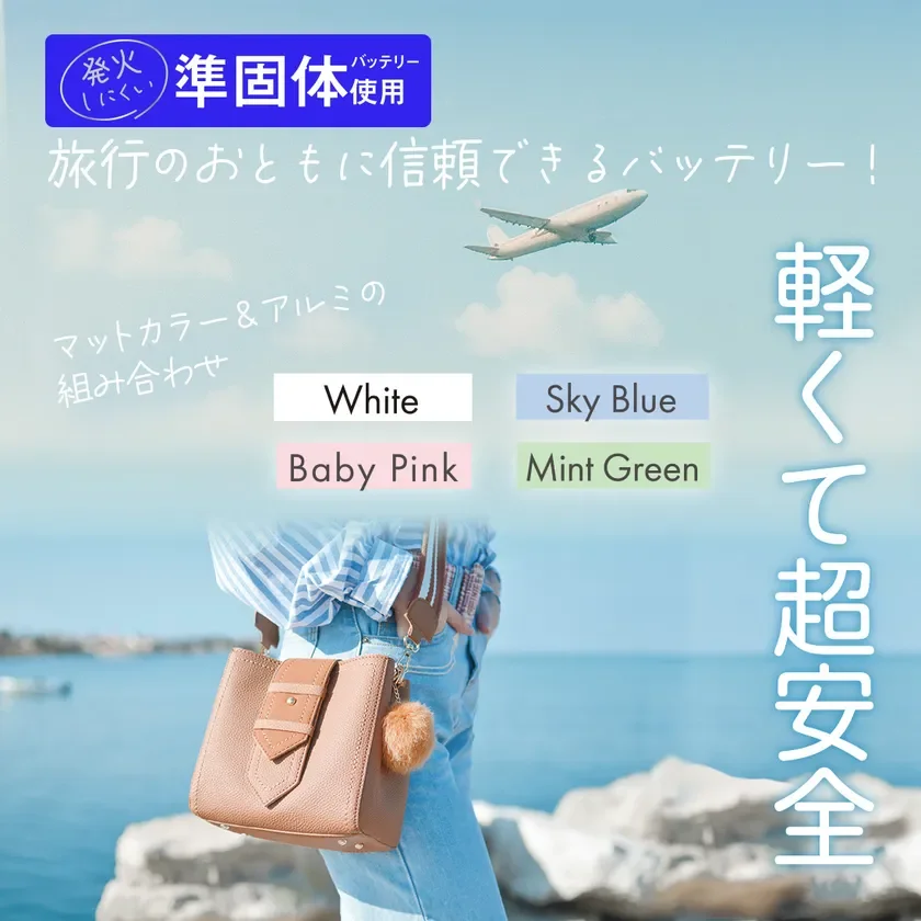 発火リスクを低減！旅行のお供に信頼できる新発売「準固体モバイルバッテリー5,000mAh」登場