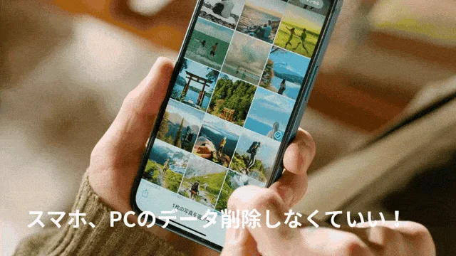 スマホやPCのデータ削除が不要になるイメージ