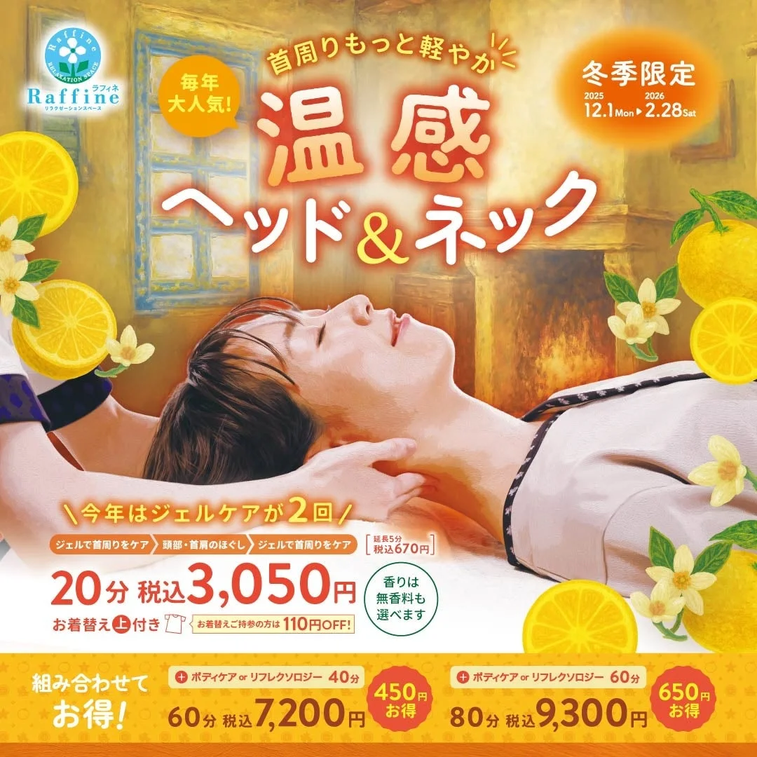 冬の冷えに温もりを!ラフィネの『温感ヘッド&ネック』キャンペーンで心も体もリフレッシュ