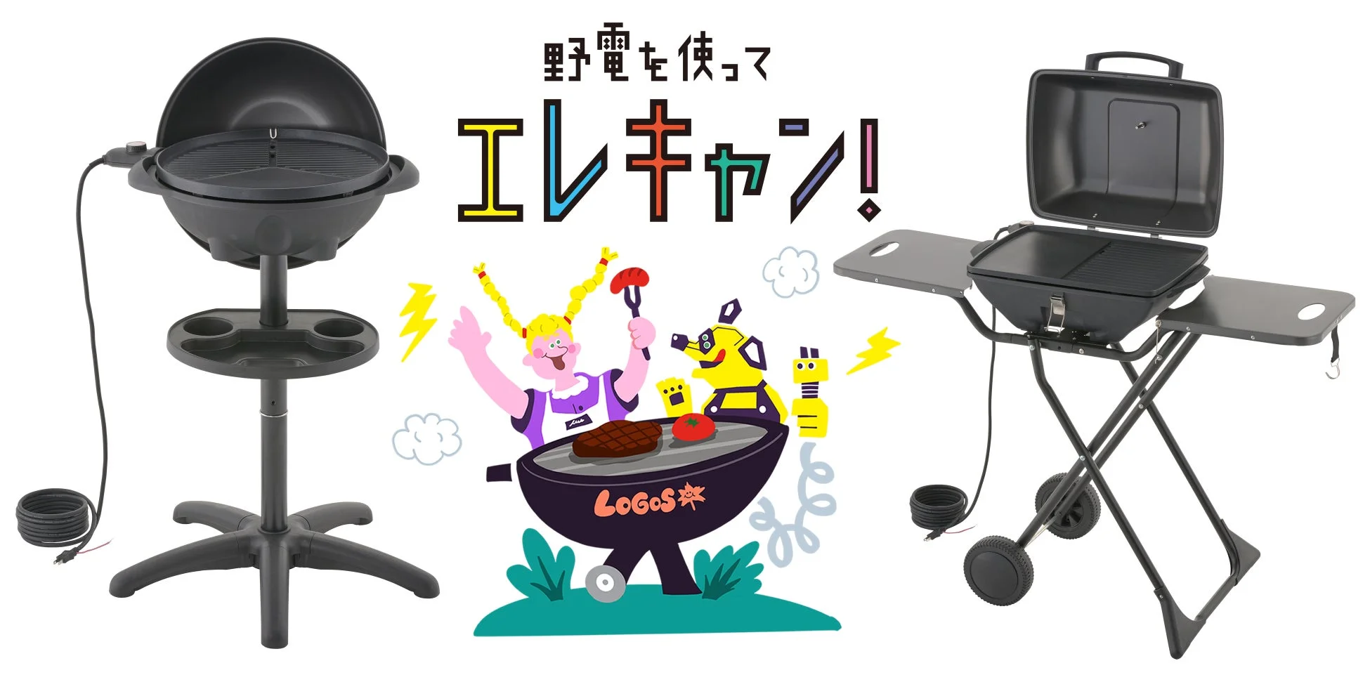 コンセントに挿すだけ！煙を気にせずBBQが楽しめる「（野電）エレキャン・エレグリル」新登場