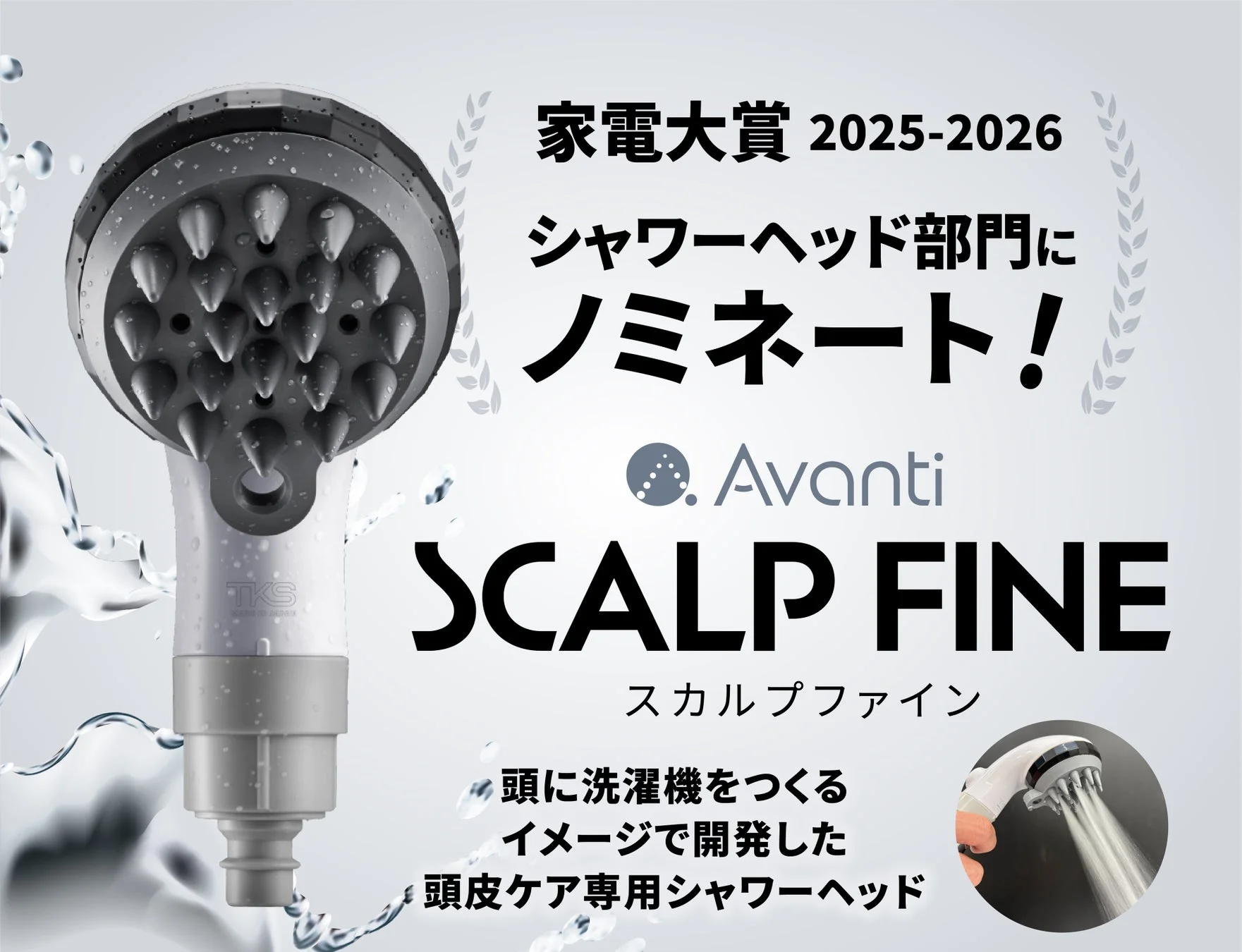 頭皮ケアの新常識! 家電大賞ノミネート『スカルプファイン』で自宅シャワーが「頭の洗濯機」に!