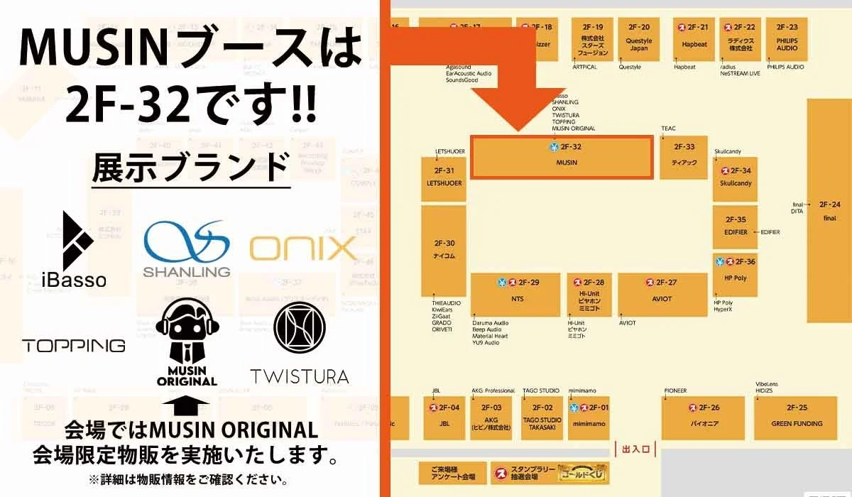 MUSINブースは2F-32です!!