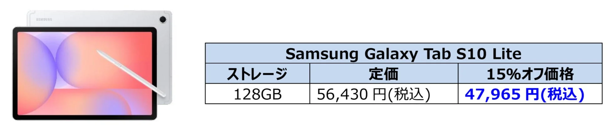 Samsung Galaxy Tab S10 Liteの割引適用例