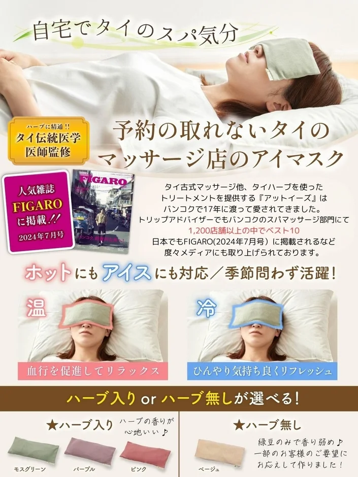 ハーブアイマスクの特長