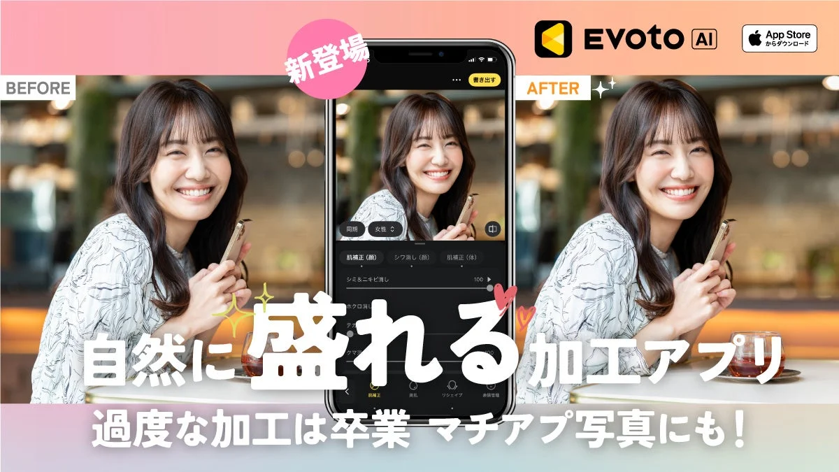 AIレタッチソフト「Evoto AI」iPhone版が新登場