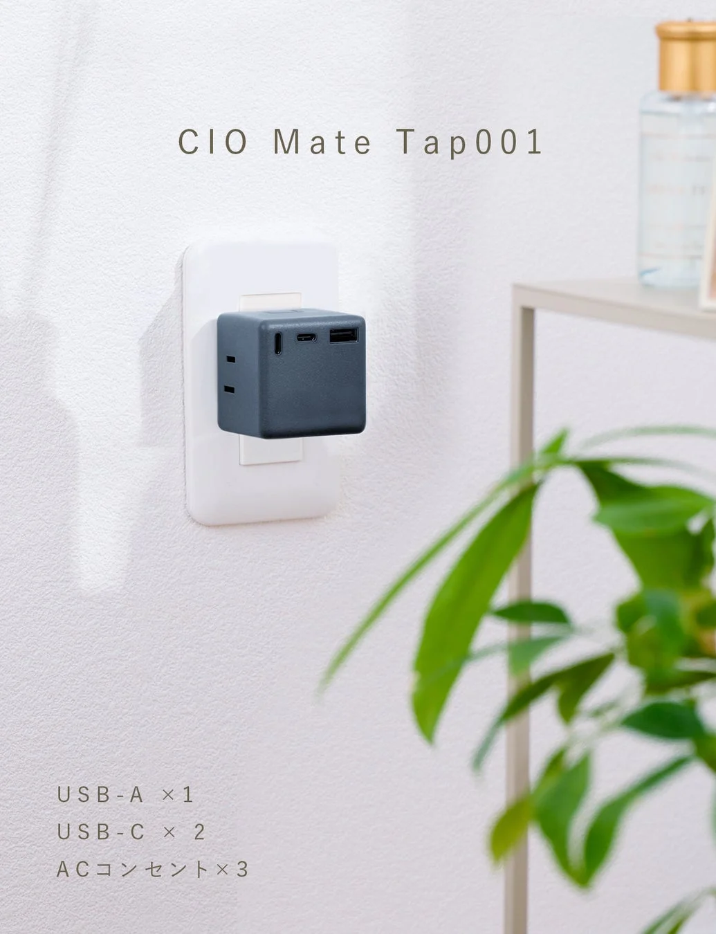 CIO Mate Tap001 USB-A × 1 USB-C × 2 ACコンセント × 3