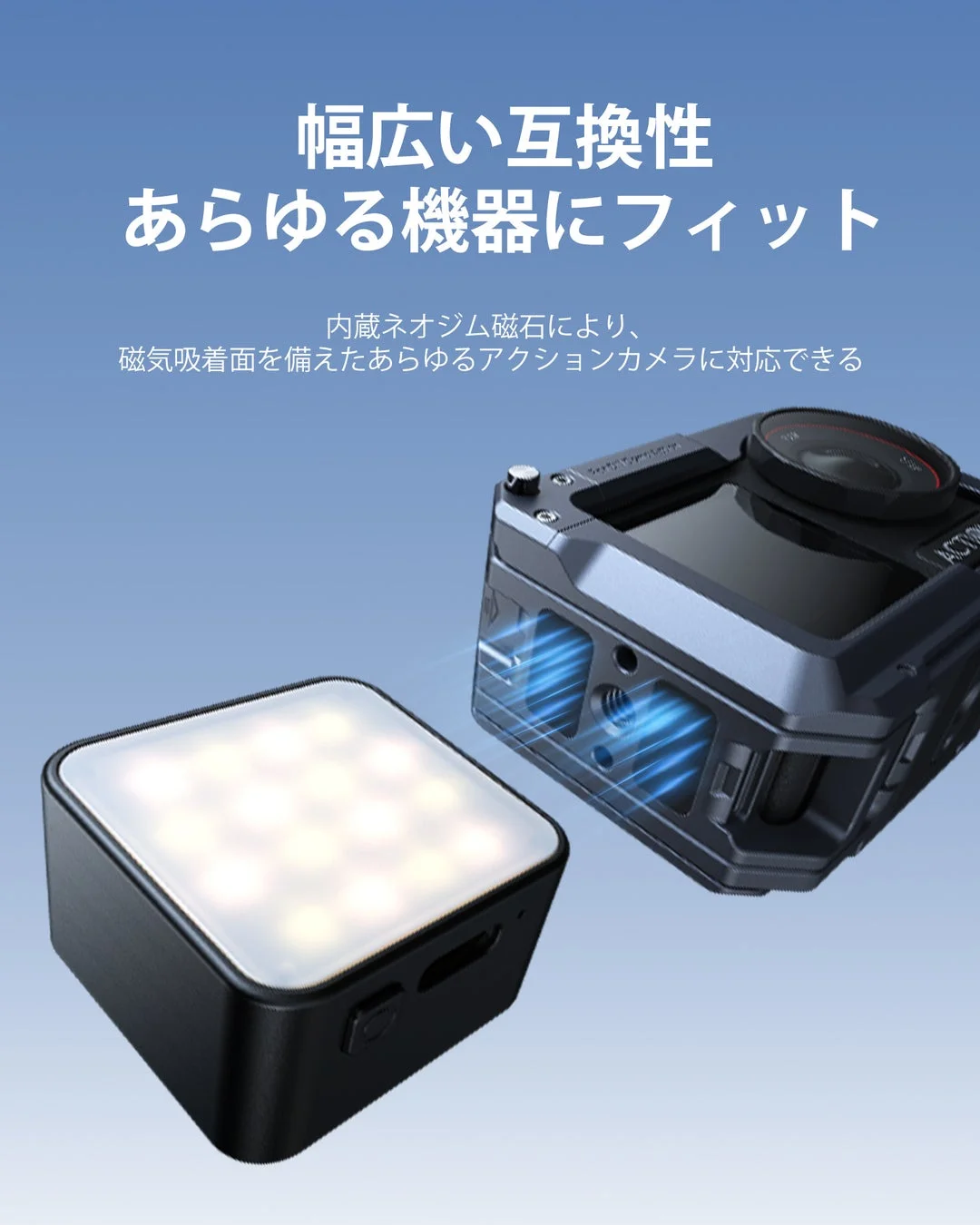 磁気吸着面を備えたあらゆるアクションカメラに対応できるLEDライト