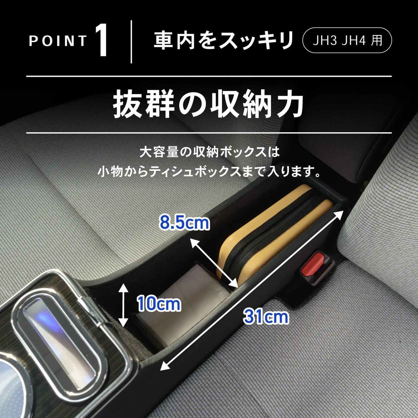 車のセンターコンソールに設置された大容量収納ボックスの紹介画像。小物からティッシュボックスまで収納可能で、車内をスッキリさせる効果をアピール。寸法も記載されています。