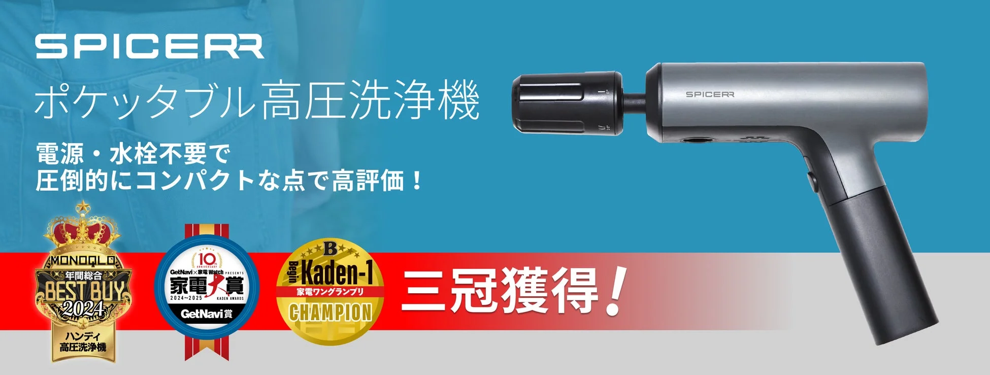 これがあれば年末大掃除も怖くない！SPICERR「ポケッタブル高圧洗浄機」が家電メディアで3冠達成！