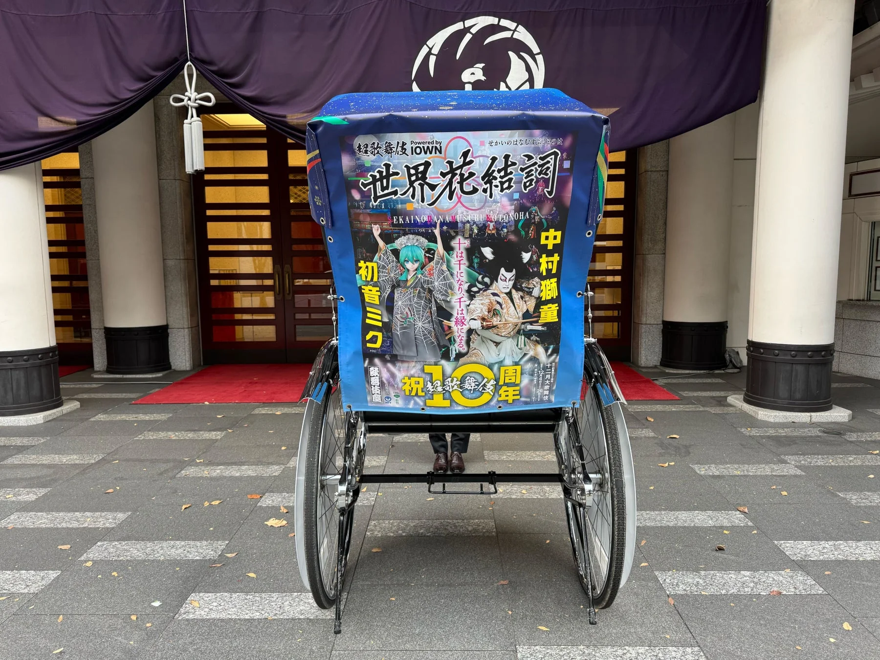 人力車と超歌舞伎のポスター