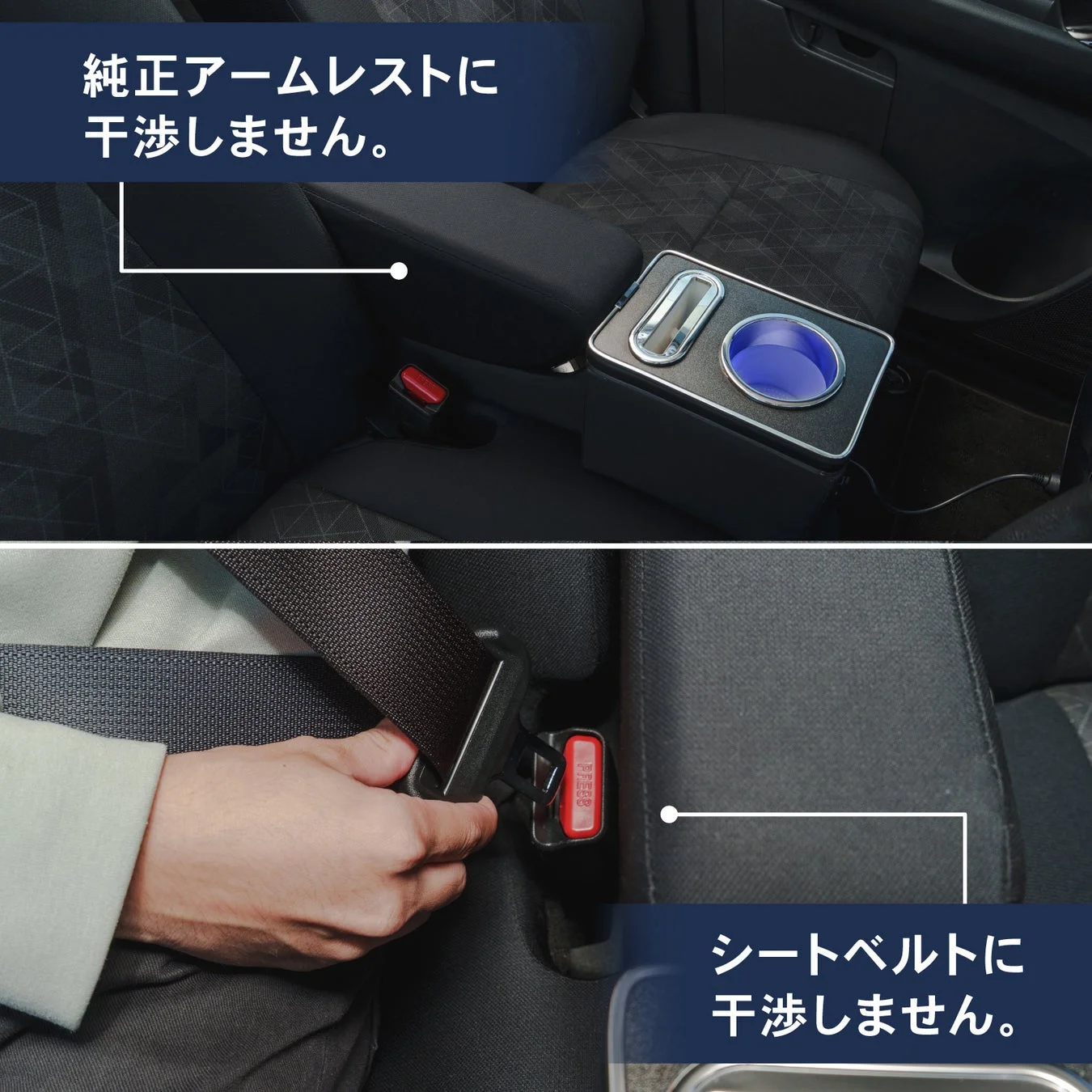 純正アームレスト、シートベルト干渉なし