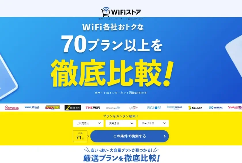 WiFiストア 70プラン以上を徹底比較