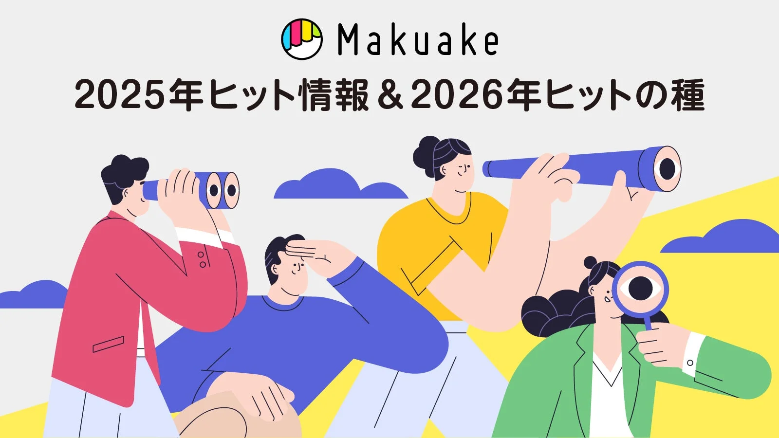 「Makuake」2025年年間ヒット情報発表、2026年家電・ガジェットの未来を「Makuakeインサイト」が分析