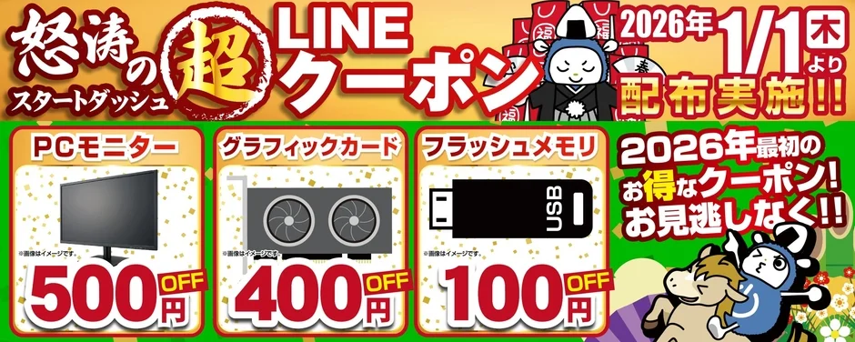 怒涛のスタートダッシュ 超LINEクーポン