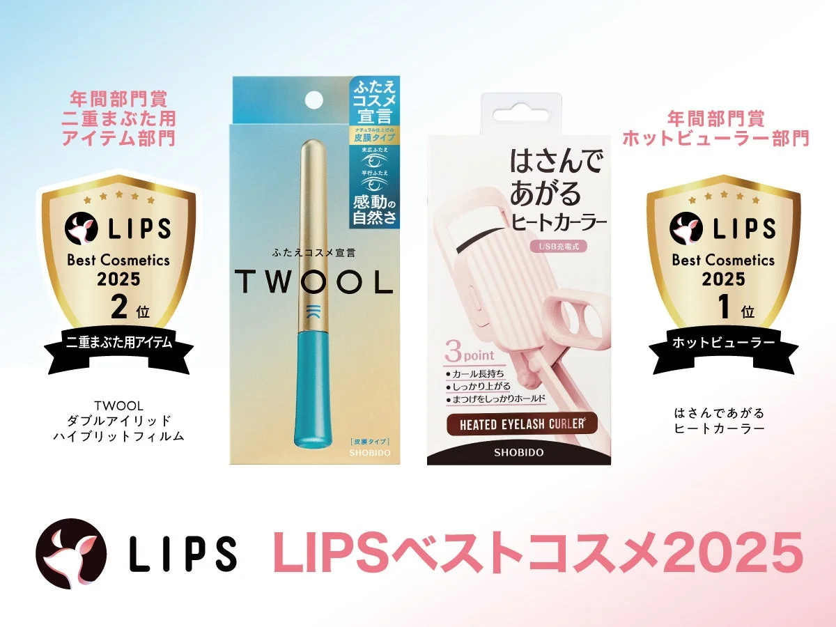 粧美堂の「はさんであがるヒートカーラー」と「TWOOL」がLIPSベストコスメ2025で部門賞を今年も受賞