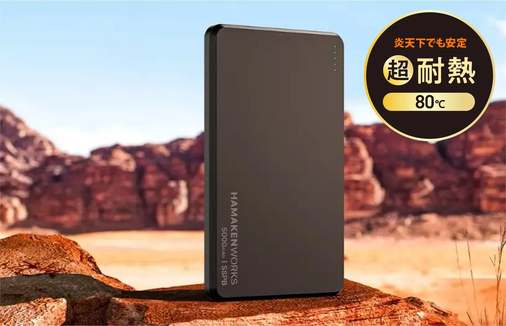 炎天下でも安定 超耐熱 80℃ HAMAKENWORKS 5000mAh | SSPB