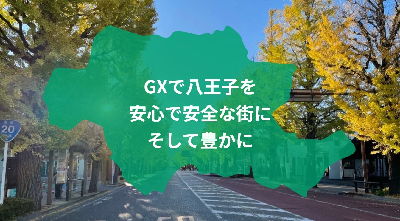 イチョウ並木と「GXで八王子を安心で安全な街にそして豊かに」のメッセージ