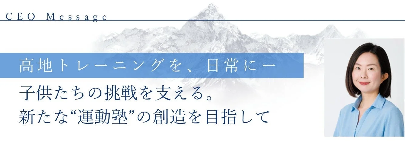 CEOメッセージとして、子供たちの挑戦をサポートする理念を伝える画像