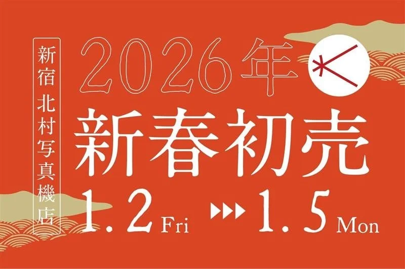 新宿 北村写真機店、2026年新春初売開催決定！2,026万円の福袋も登場