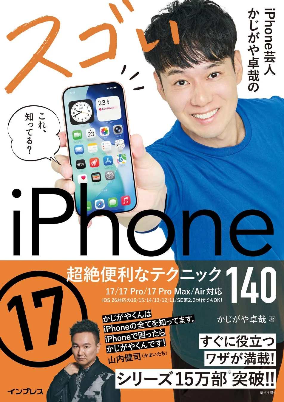 シリーズ累計15万部突破！『iPhone芸人かじがや卓哉のスゴいiPhone 17』が12月23日新発売、最新AI機能から便利技まで網羅