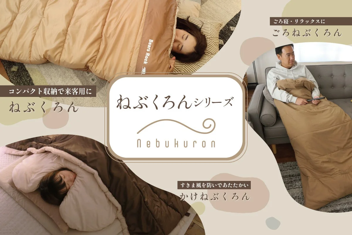 「ねぶくろんシリーズ」を紹介する画像です。コンパクト収納の寝袋、ごろ寝用、すきま風を防ぐ掛け布団タイプの3種類のアイテムが、それぞれ女性が快適に眠る様子、男性がソファでくつろぐ様子、人が暖かくくるまる様子と共に描かれており、様々なシーンでの快適な使用を提案しています。