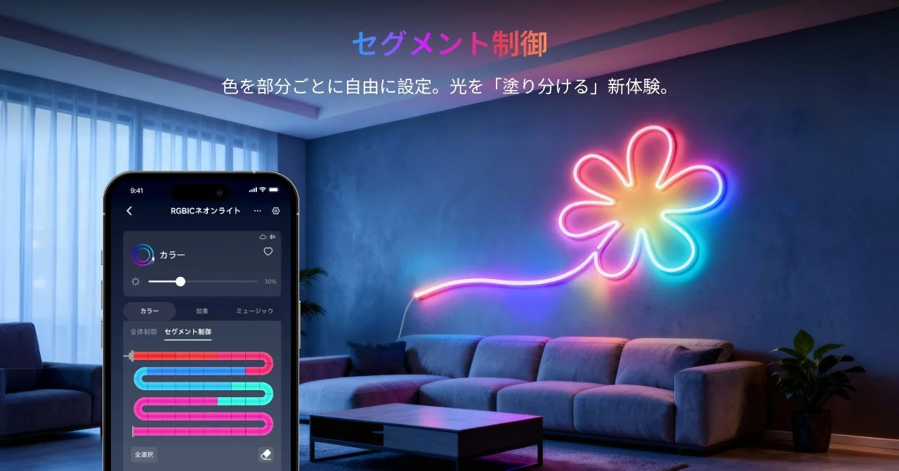 リビングルームの壁に設置されたカラフルな花の形をしたRGBICネオンライトと、それをスマートフォンアプリで「セグメント制御」している様子