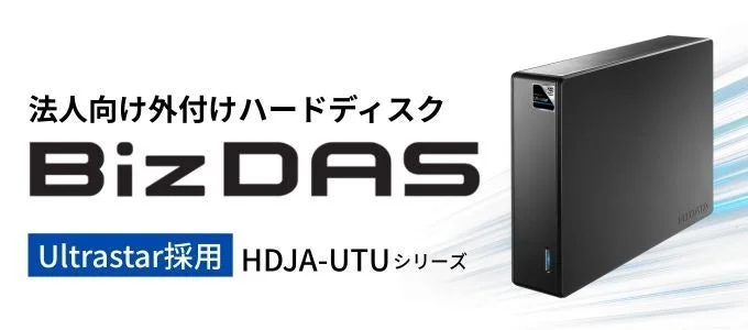 「データはもう揺るがない!」アイ・オー・データから高信頼・高耐久のUltrastar採用外付けHDD「HDJA-UTUシリーズ」が登場