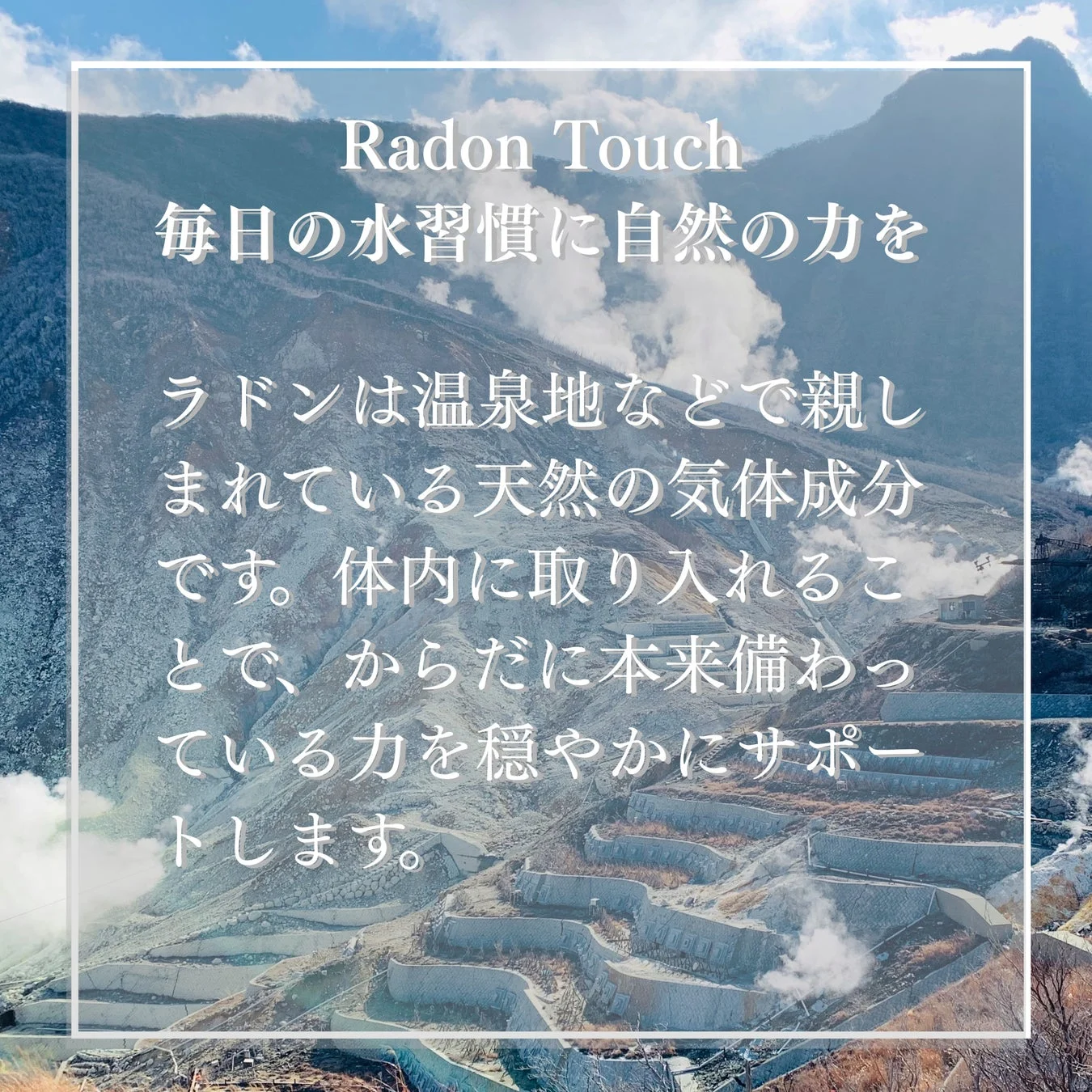 温泉地のような風景を背景に、ラドンを活用したRadon Touchという製品を宣伝する画像