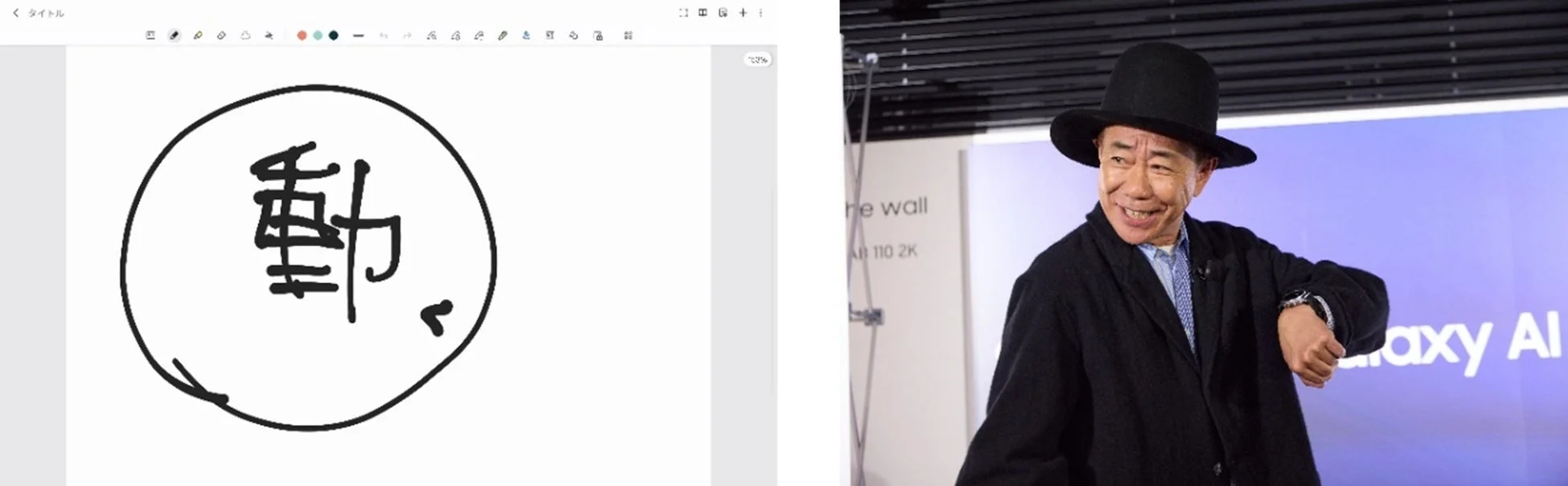 黒いハットをかぶった男性が「Galaxy AI」のロゴの前で笑顔を見せている写真と、「動」という手書き文字が丸で囲まれたデジタルホワイトボードのスクリーンショットが並んでいます。