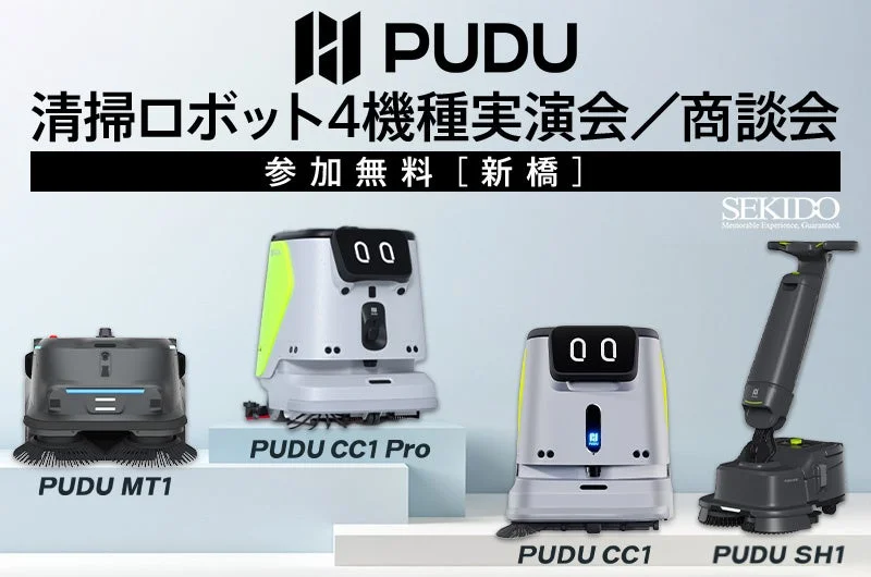 新橋で無料体験会を開催!最新『PUDU CC1 Pro』含む清掃ロボット4機種集結