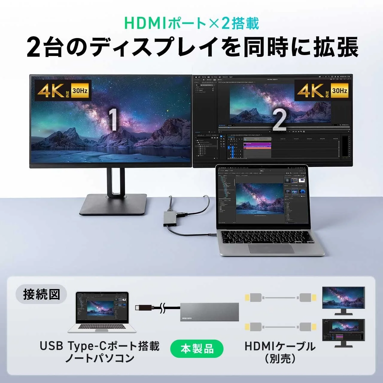 USB Type-Cポート搭載ノートパソコンから2台の4K 30Hzディスプレイへ同時に映像出力できる製品の接続例を示しています。デュアルモニターで作業効率の向上が期待できます。