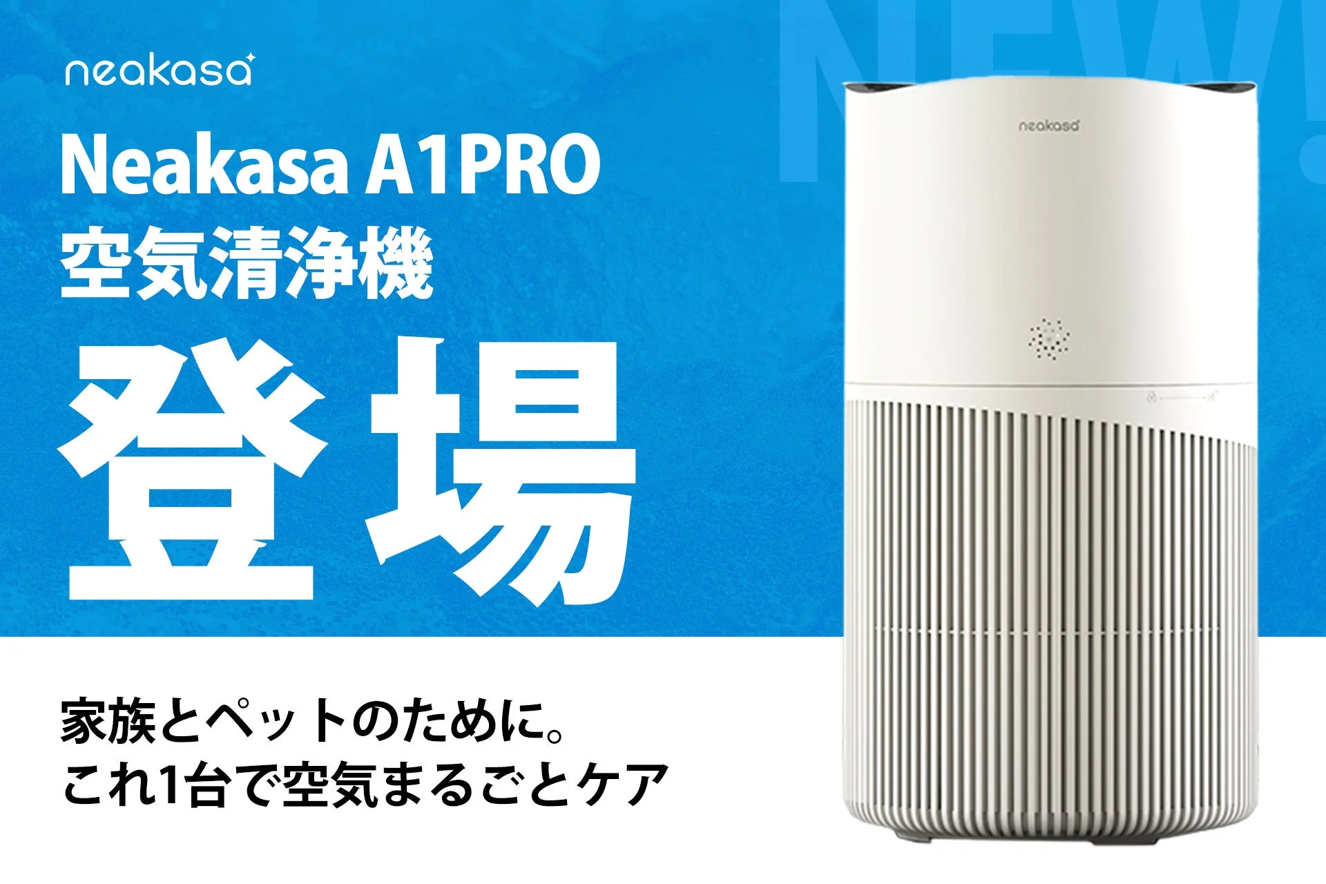 Neakasa A1PRO 空気清浄機が日本市場で新発売！ペットと暮らす家族に嬉しい一台、年末年始キャンペーンも開催